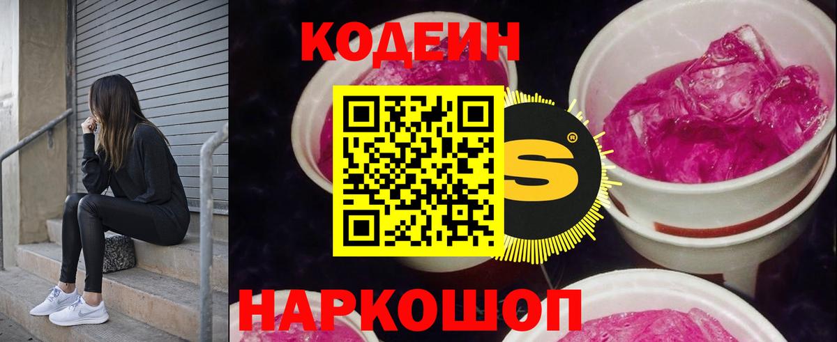 Codein Purple Drank  Codein Purple Drank  Белогорск  где купить наркоту  Вход с VPN 