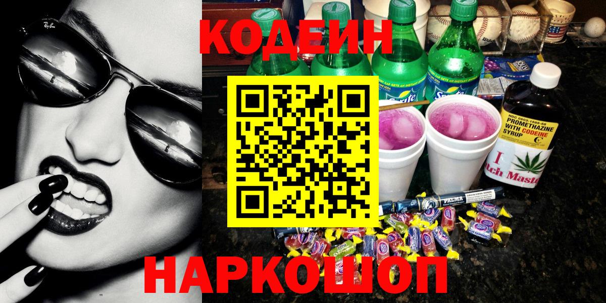 Codein напиток Lean (лин) Белогорск